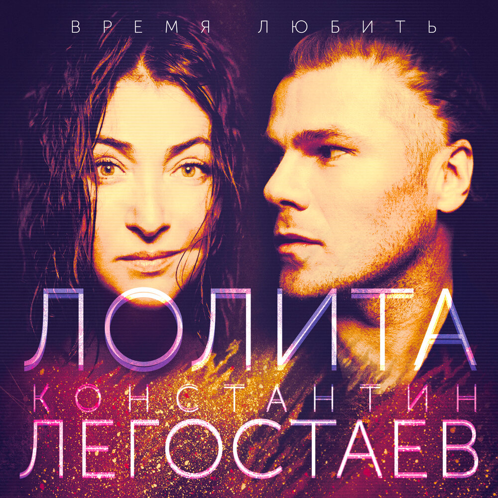 Время любить - Лолита, Константин Легостаев