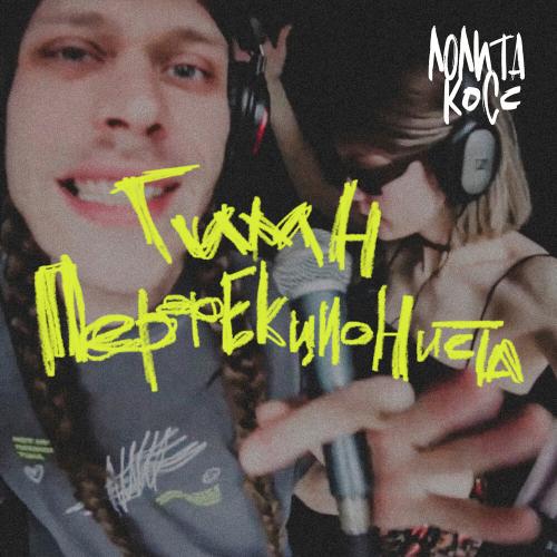 Лолита Косс,отчим креатива - Гимн перфекциониста