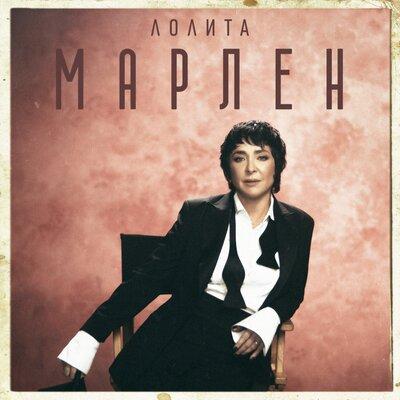 Марлен - Лолита