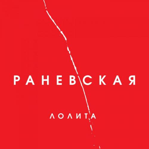 Таксисты - Лолита