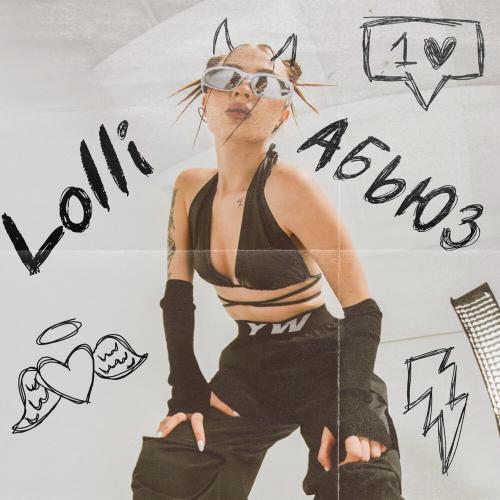Lolli - Абьюз