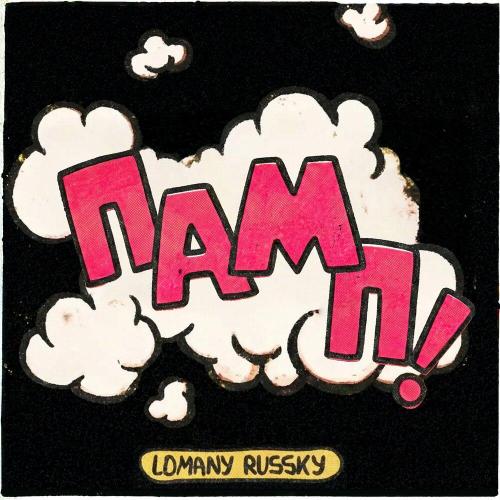 Lomany Russky - ПАМП!