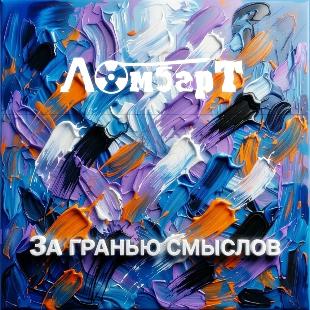 Бегом бегом (LP″За гранью смыслов″) - ЛомбарТ