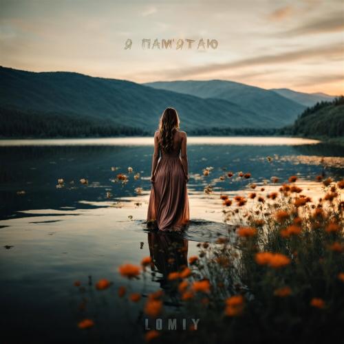 Lomiy - Я Памятаю (Club Version)