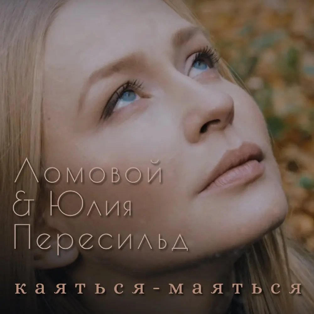 Каяться-маяться - Ломовой