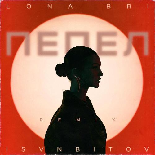 Lona Bri, ISVNBITOV - Пепел (Remix)