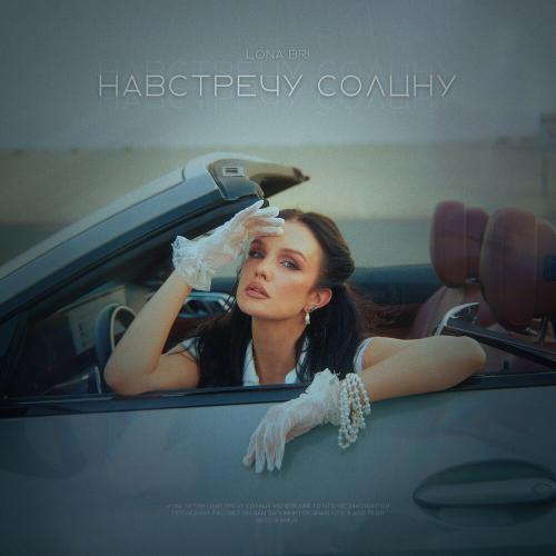 Lona Bri - Навстречу солнцу