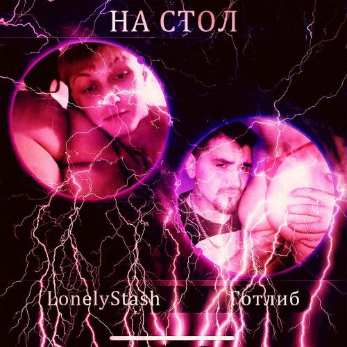 LonelyStash - На стол (Speed Up)