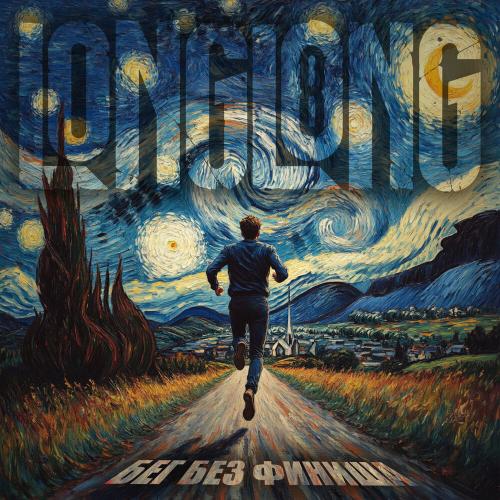 longlong - Бег без финиша