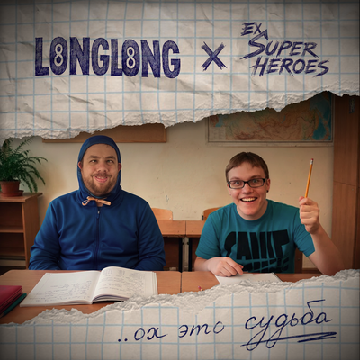 longlong, Ex Super Heroes - ...ох это судьба