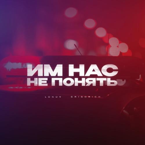 lonov & GRIGORICH - Им нас не понять