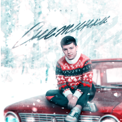 Lonov - Снежинки