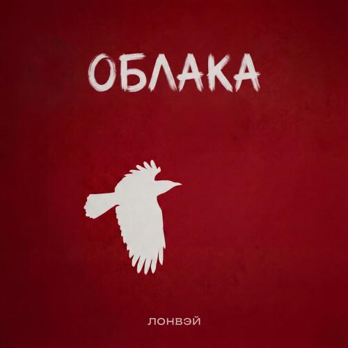 Лонвэй - Облака