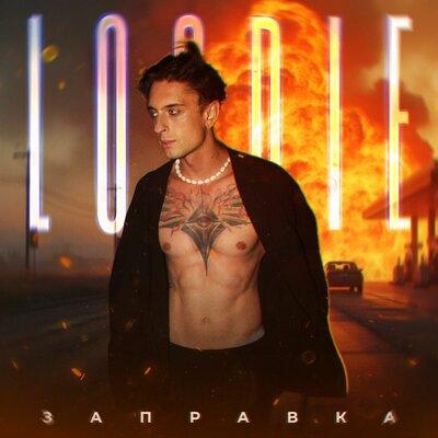 Заправка - LOODIE