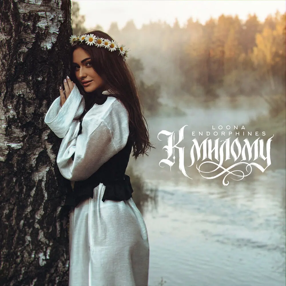 К милому - LOONA, Endorphines