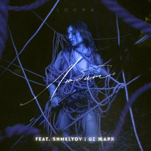 Loona, GZ Жарк & SHMELYOV - Любить (Remix)