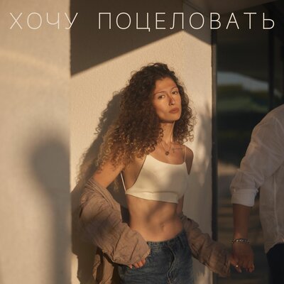 Хочу поцеловать - LORA