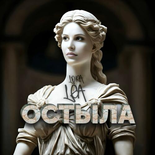 Lora Lea - Остыла