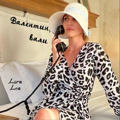 Валентин, вали - Lora Lea
