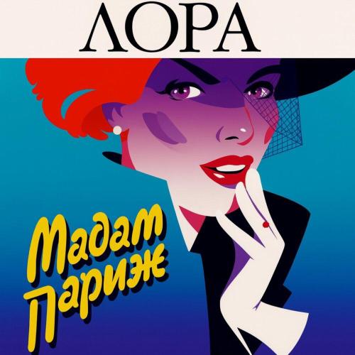 Лора - Мадам Париж