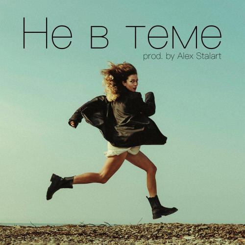 LORA - Не в теме (prod. by Alex Stalart)