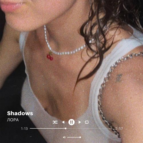 Лора - Shadows
