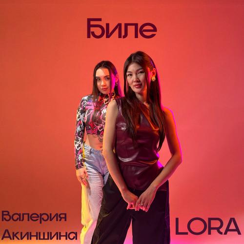 LORA, Валерия Акиншина - Биле