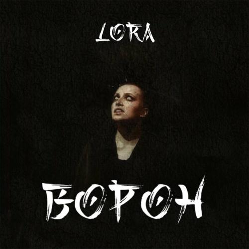 Ворон - Lora
