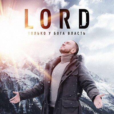 Lord - Только у Бога власть