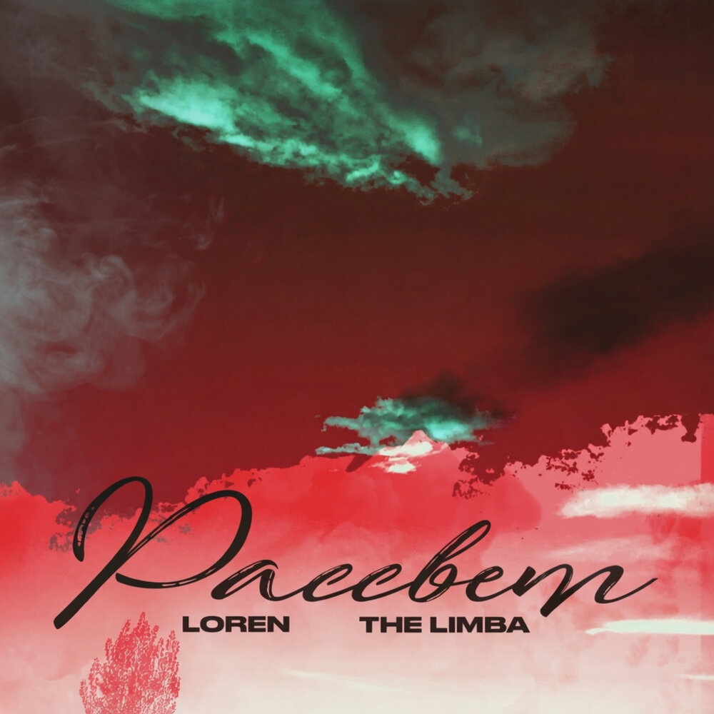 Рассвет - LOREN, The Limba
