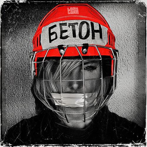 Lori! Lori! - Бетон