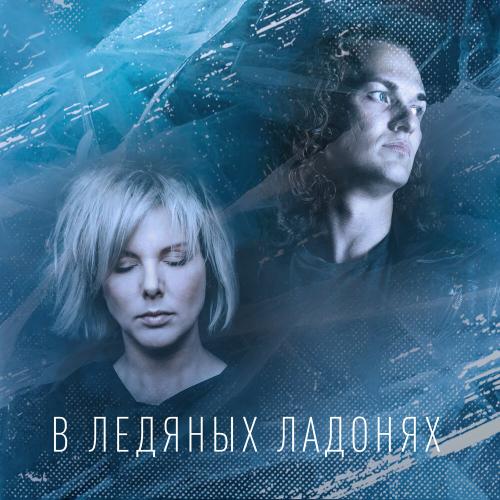 Lori! Lori! feat. Евгений Егоров - В ледяных ладонях