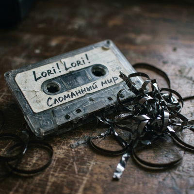 Lori! Lori! - Сломанный мир