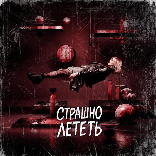 Lori! Lori! - Страшно лететь