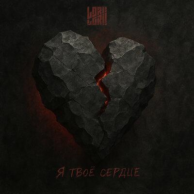 Lori! Lori! - Я твоё сердце