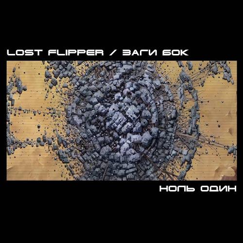 Lost Flipper и Заги Бок - Ноль один