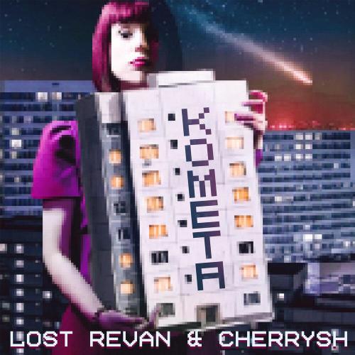 LOST REVAN, CHERRYSH - Комета