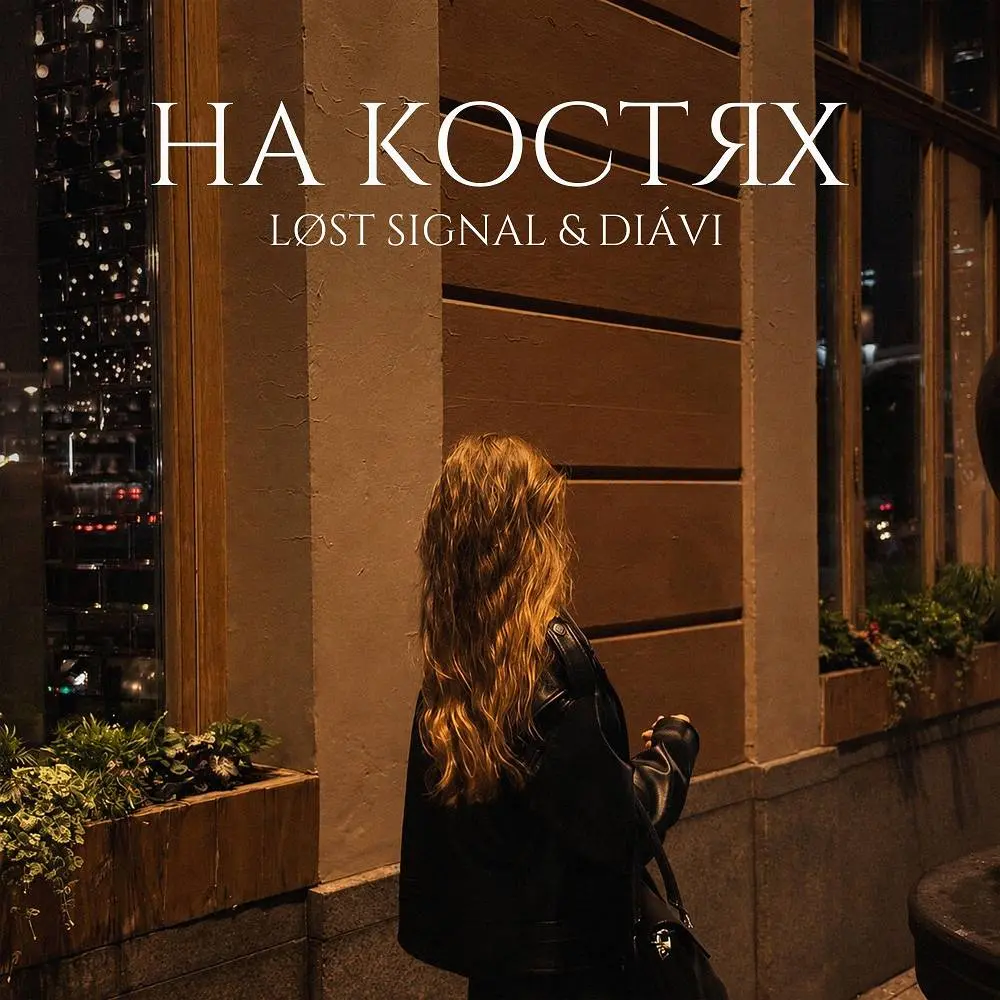 На костях - LØST SIGNAL & DIAVI