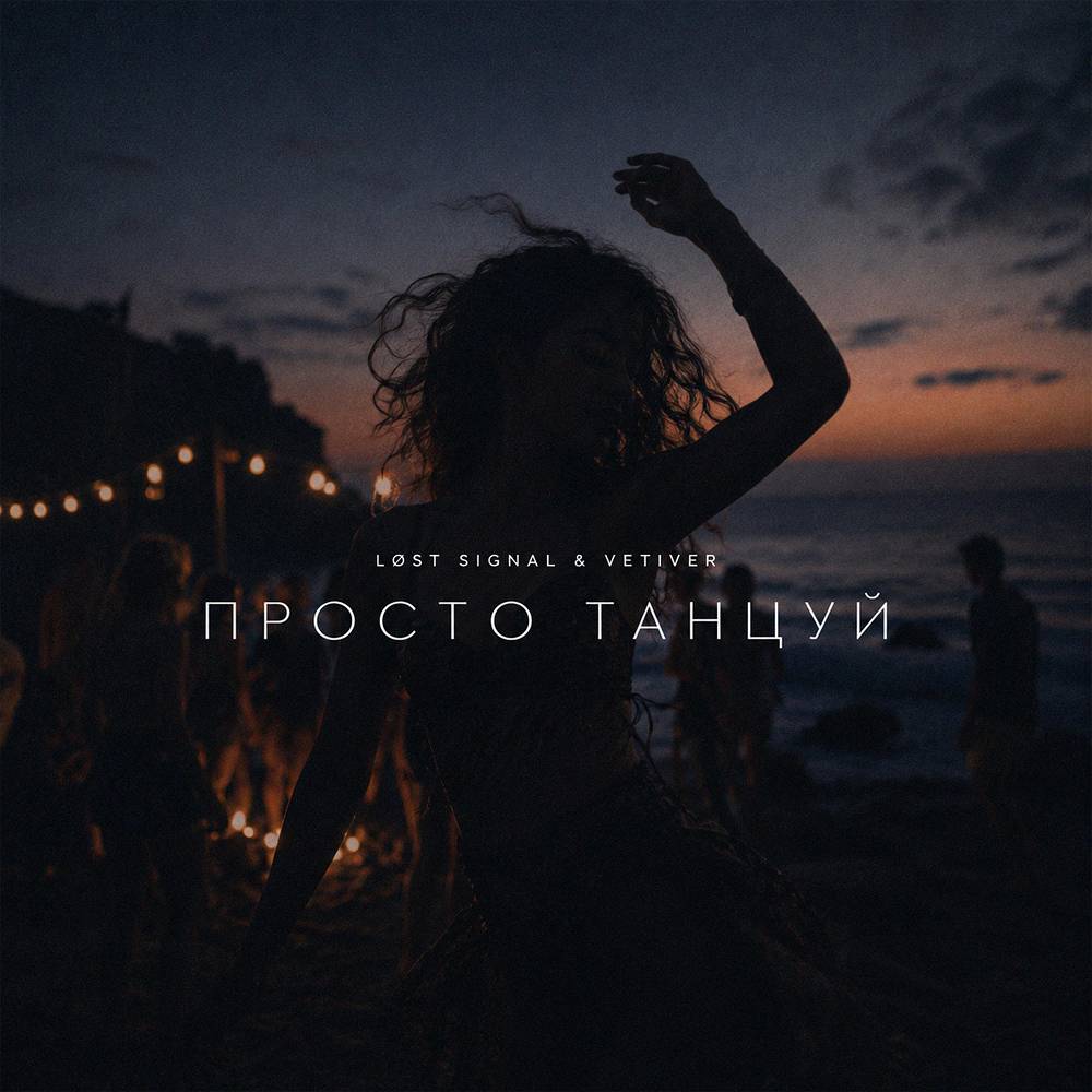 Просто Танцуй - LØST SIGNAL & Vetiver