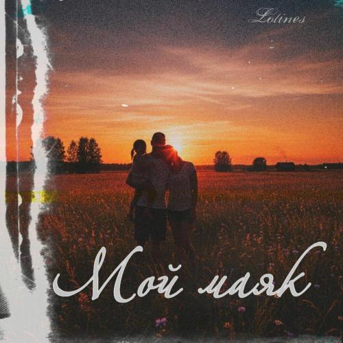 Lotines - Мой маяк