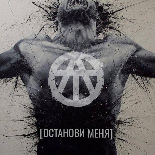 ЛОТОС - [ОСТАНОВИ МЕНЯ]