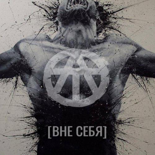 ЛОТОС - [ВНЕ СЕБЯ]