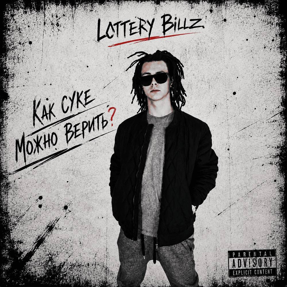 Как Суке Можно Верить- - Lottery Billz