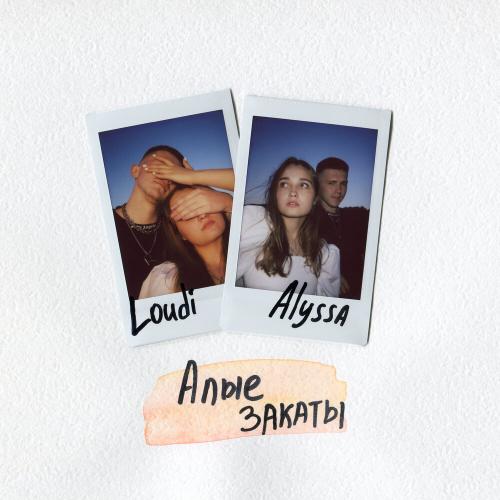 Loudi feat. Alyssa - Алые Закаты