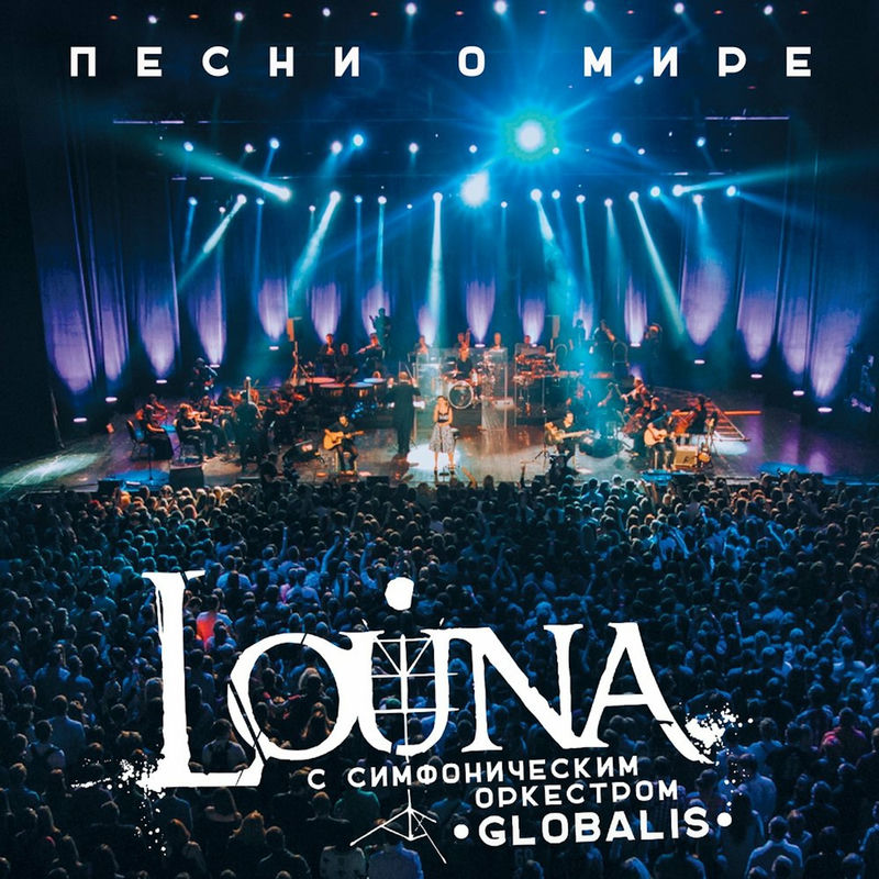 Ящик Пандоры - Louna feat. Симфонический оркестр _Глобалис_