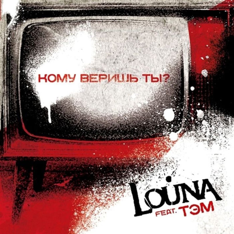 Кому Веришь Ты_ - Louna feat. Тэм