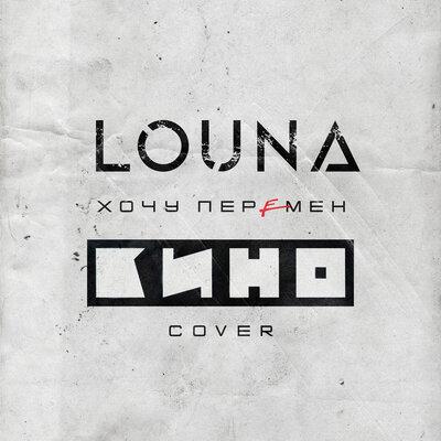 LOUNA - Хочу Перемен (Cover)
