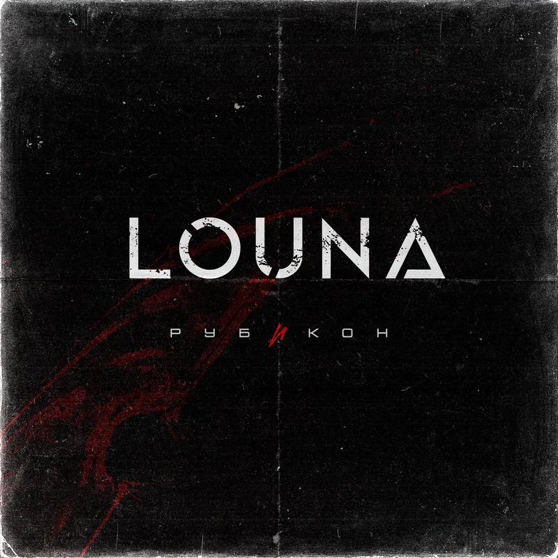 Игра В Классики - Louna
