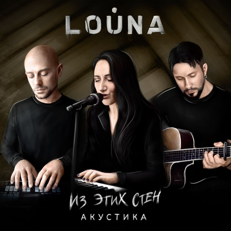 Из Этих Стен (Акустика) - Louna
