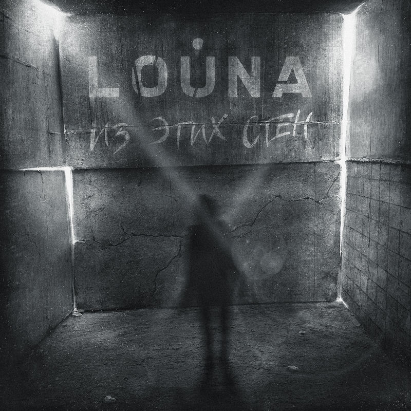 Из Этих Стен - Louna